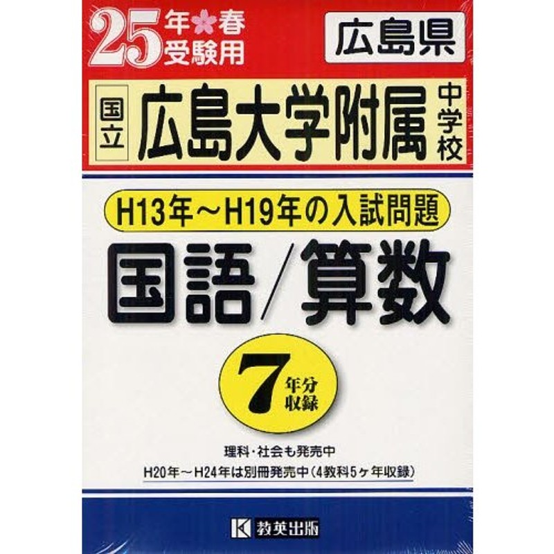 国立広島大学附属中学校国語・算数 過去7年分入試問題集 25年春受験用