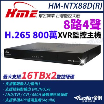 【帝網-KINGNET】環名HME HM-NTX88D(R) 800萬 H.265 8路4聲 監控主機 主機 XVR 雙硬碟 支援16TB 8路主機