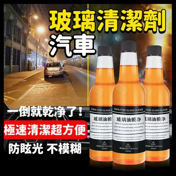 台灣出貨🔥汽車玻璃清潔劑 玻璃油膜淨 汽車油膜去除劑 驅水疏油 強力清潔 擋風玻璃清潔劑 汽車玻璃 透亮清潔 強力清洗