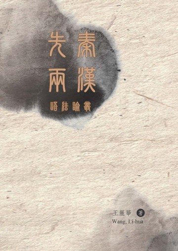 【電子書】先秦兩漢語法論叢