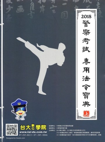2018警察考試：專用法令寶典（上）[二手書_良好]