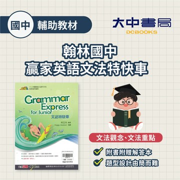 翰林國中贏家英語文法特快車 國二國三 適用(附解答) 英文文法 句型 解析 重點整理．大中書局