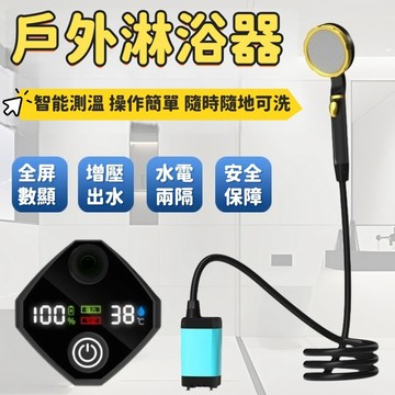 戶外淋浴器 戶外洗澡 電動花灑 電動淋浴器 露營洗澡 戶外淋浴 淋浴器 戶外沖水器 花灑水龍頭 露營淋浴器 行動淋浴器