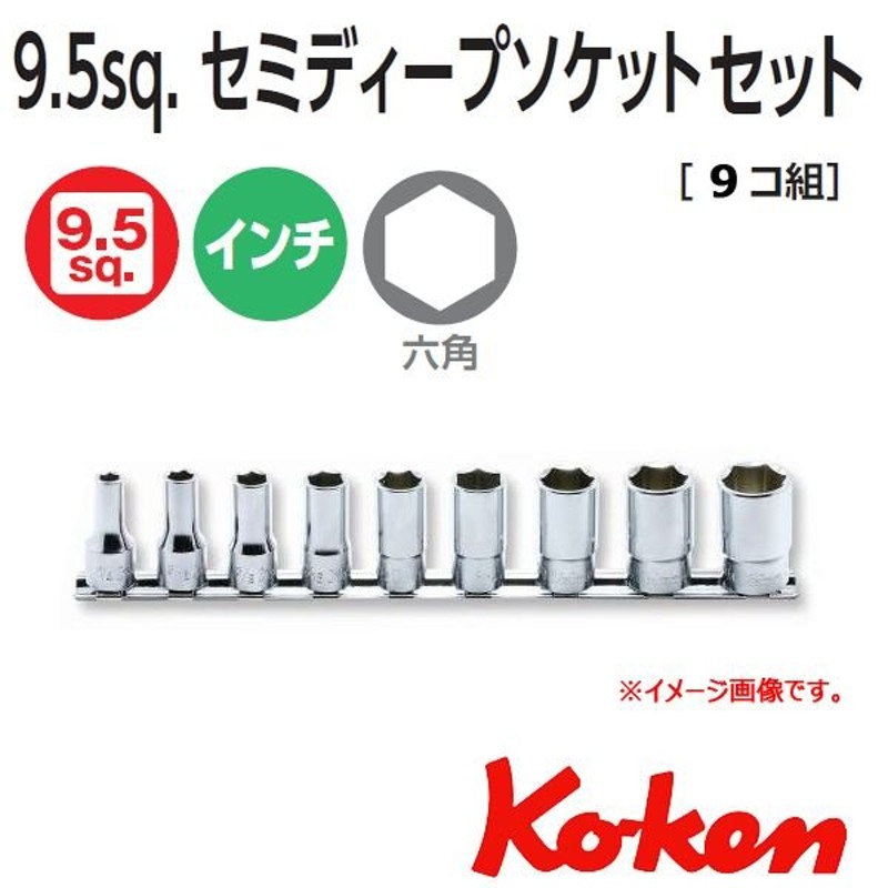 ko-ken(コーケン):3 8sq 6角セミディープソケットレールセット 8pcs 8