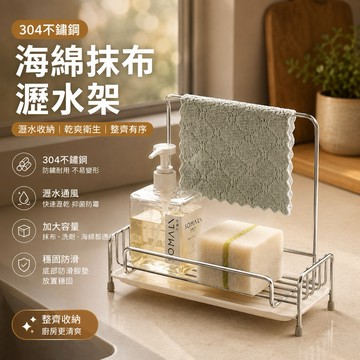 【304不鏽鋼】海綿抹布瀝水架 廚房抹布架 海綿架 洗碗布收納架 水槽置物架 洗碗精收納架 附瀝水托盤