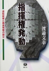  指揮権発動 造船疑獄と戦後検察の確立／渡辺文幸(著者)