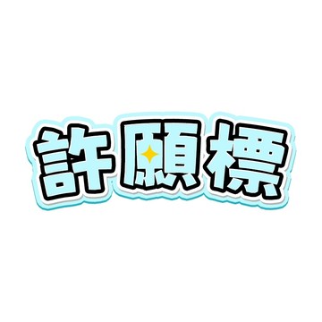 031-260807直播限定-許願標010