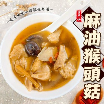 海肉管家-麻油猴頭菇x8(每包300g(內含固形物120g)