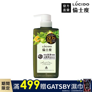 LÚCIDO倫士度 零涼感去味沐浴露(草本柑橘)450ml