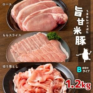 ふるさと納税 旨甘米豚 詰め合せBタイプ ロース ・ ももスライス ・ 切り落とし各  計1.2kg 真岡産 栃木県 栃木県真岡市