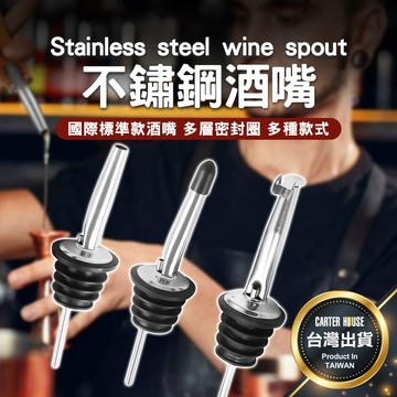 【今天買明天到】不鏽鋼酒嘴 倒酒嘴 倒酒器 注酒器 分酒器 酒嘴 調酒器具 調酒器 帶蓋帶帽 酒瓶塞 調酒 酒具 酒塞