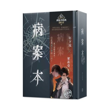 病案本(1+2)套書【特裝版】