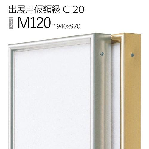 額縁　出展用仮額縁：C-20(C20) M120 号(970×1940)　（Cライン）