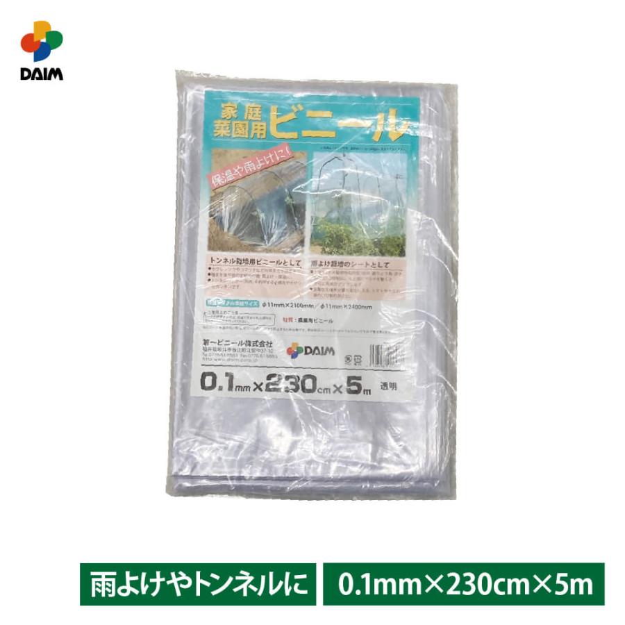 daim 家庭菜園用ビニール 0.1mm 230cm 5m カットビニール 畑 庭 菜園 家庭菜園 トンネル 栽培 ビニールフィルム ビニールハウス 小型