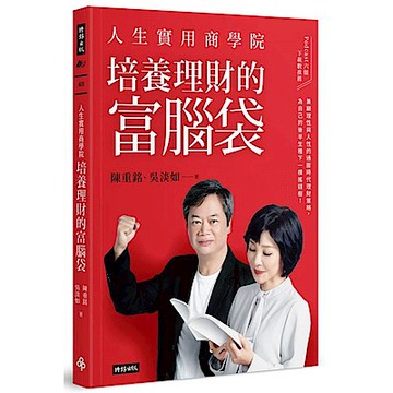 人生實用商學院：培養理財的富腦袋【城邦讀書花園】