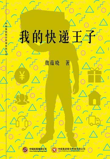 【電子書】我的快递王子