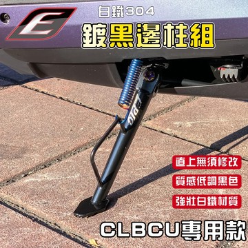EPIC｜CLBCU 白鐵邊柱 鍍黑邊柱 造型邊柱 白鐵 鍍黑 消黑 邊柱 側邊柱 腳架 適用於 CLBCU 蜂鳥