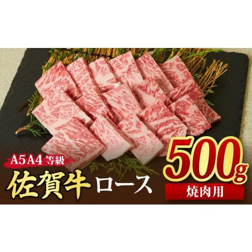 ふるさと納税 佐賀県 神埼市 佐賀牛 ロース 焼肉用 500g A5 A4 (H085128)