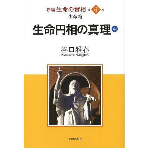 新編生命の實相 第6巻