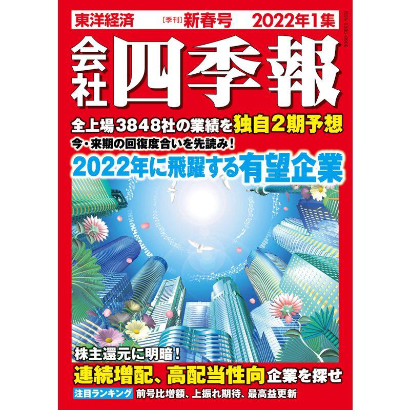 会社四季報 2022年1集新春号