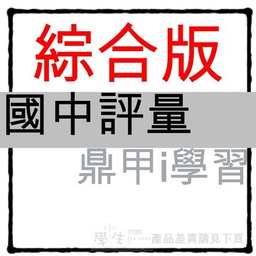 國中評量●鼎甲●i學習 (7年級8年級9年級)(國一國二國三)(小學生福利社)