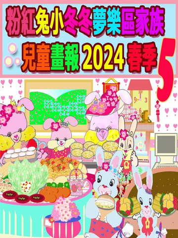 【電子書】粉紅兔小冬冬夢樂區家族兒童畫報 2024 春季 5