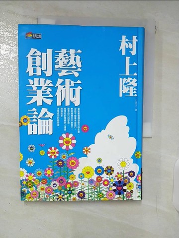 【書寶二手書T4／財經企管_XKS】藝術創業論_村上隆