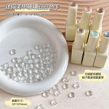 🚚台灣出貨 40顆迷你玻璃色卡美甲豆豆色卡打板甲片高透明3D圓形珠子美甲工具