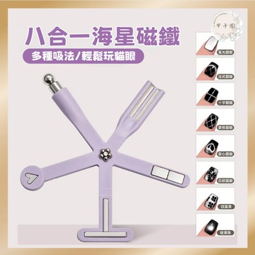 【八合一海星多功能貓眼磁鐵】花樣磁鐵 寬光/法式/十字/菱格/愛心/幸運草/花紋/玻璃珠 台灣現貨 貓眼美甲必備工具