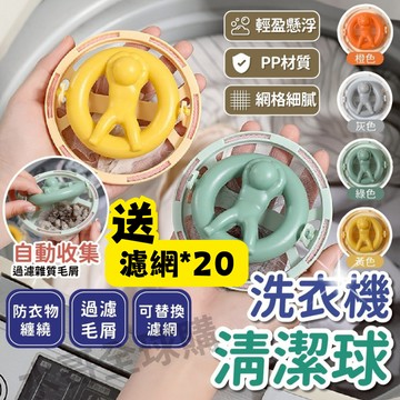 【🔥贈濾網+防纏繞+收集毛屑】洗衣過濾網 洗衣機清潔球 洗衣球 洗衣機過濾網袋 毛髮過濾網 去黏毛 過濾毛球 清潔球