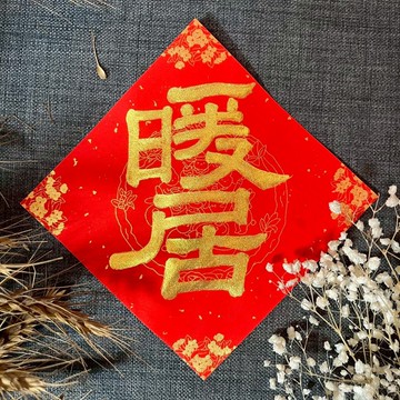 暖居 濃厚金墨 小方斗春聯 隸書 手寫春聯 新春 入厝禮物 住宅
