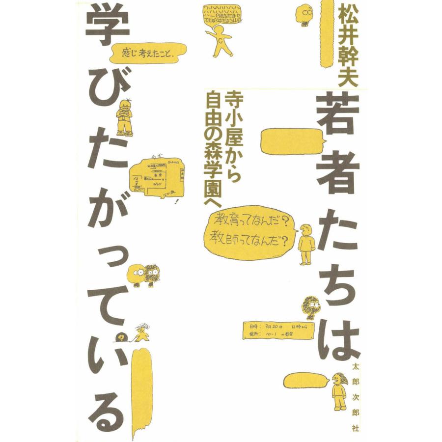 若者たちは学びたがっている 寺小屋から自由の森学園へ