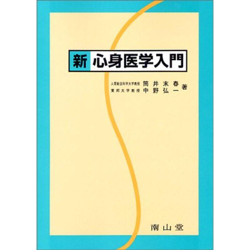 新 心身医学入門