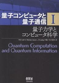 量子コンピュータと量子通信 ＭｉｃｈａｅｌＡ．Ｎｉｅｌｓｅｎ ＩｓｓａｃＬ．Ｃｈｕａｎｇ 木村達也