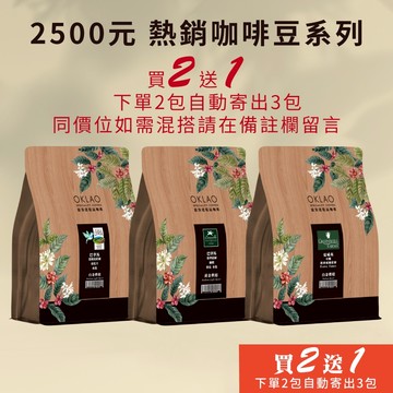 【歐客佬】2500元 咖啡豆 (半磅) 《買2送1》《下單2包自動寄出3包給您》