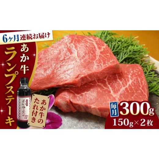 ふるさと納税 熊本県 山都町 熊本県産 あか牛 ランプステーキ セット 計300g 150g × 2枚 冷凍 専用タレ付き あか牛のたれ付き モモ 熊本…