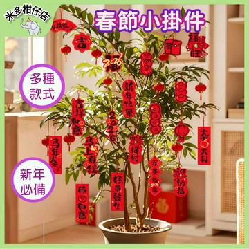 次日達🚀【特價新品】新年裝飾 盆景掛件 掛飾 吊飾 過年佈置 2026馬年新年裝飾福字盆栽綠植小掛件春節室內佈置客