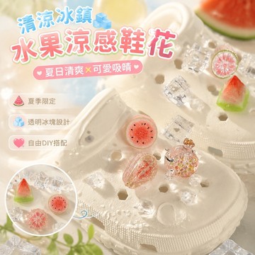 熱門款✨洞洞鞋配件 diy鞋花装饰 鞋配飾 鞋扣配件 芭蕾洞洞鞋花 清涼款洞洞鞋鞋花夏季冰鎮西瓜番石榴鞋釦diy冰塊裝飾