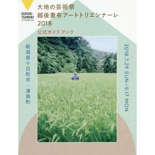 大地の芸術祭 北川フラム