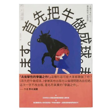 麥田出版 首先把牛做成球 柞刈湯葉著  柞刈湯葉  麥田