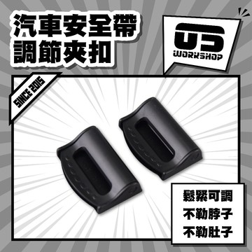 汽車安全帶調節夾扣  安全帶卡扣  安全帶限位器 保險帶限位器 防勒夾扣 固定調節限位器【零伍工坊】