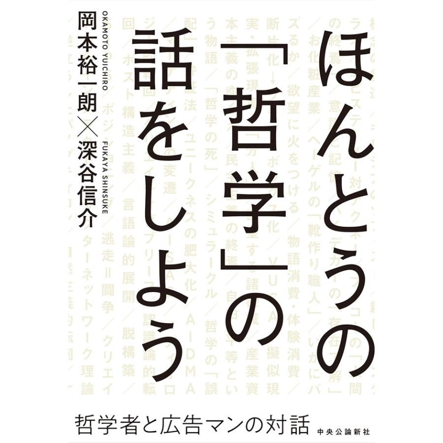 ほんとうの「哲学」の話をしよう 哲学者と広告マンの対話 電子書籍版   岡本裕一朗 著 深谷信介 著