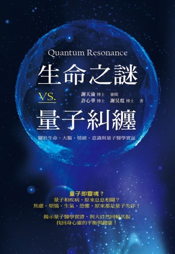 生命之謎VS.量子糾纏：關於生命、大腦、情緒、意識與量子醫學實證[二手書_近全新]