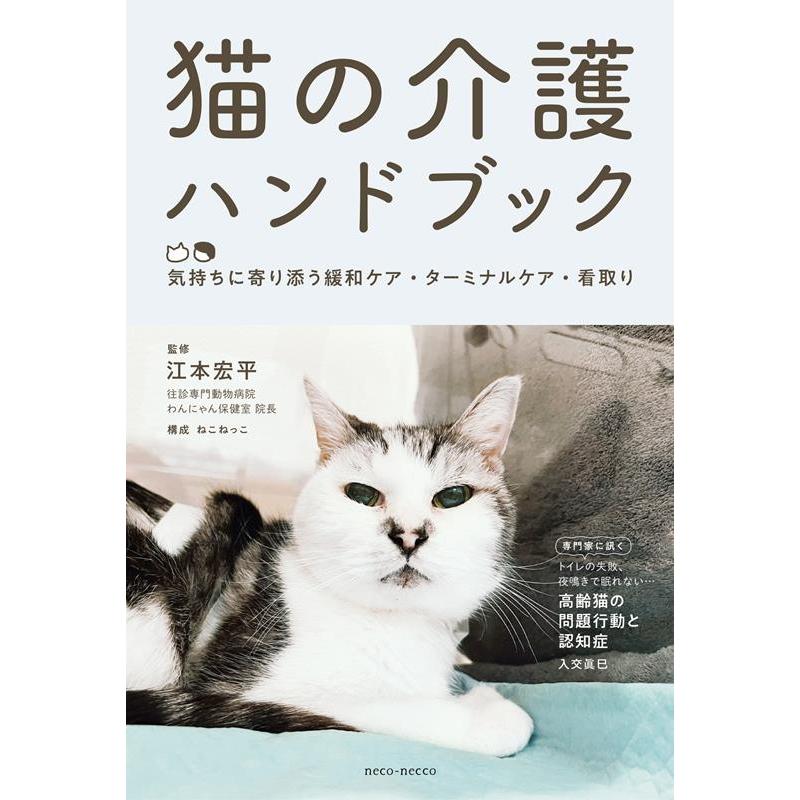 猫の介護ハンドブック Book