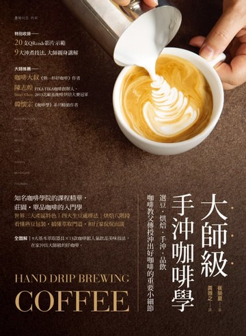 【電子書】大師級手沖咖啡學