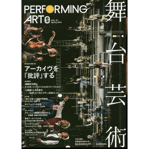 [本 雑誌] 舞台芸術  21 アーカイヴを「批評」する 京都造形芸術大学舞台芸術研究センタ企画・編集