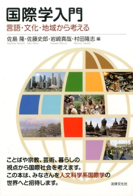 佐島隆 国際学入門 言語・文化・地域から考える[9784589036858]