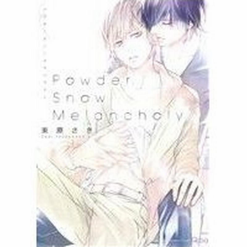 ｐｏｗｄｅｒ ｓｎｏｗ ｍｅｌａｎｃｈｏｌｙ バンブーｃ ｑｐａコレクション 束原さき 著者 通販 Lineポイント最大0 5 Get Lineショッピング