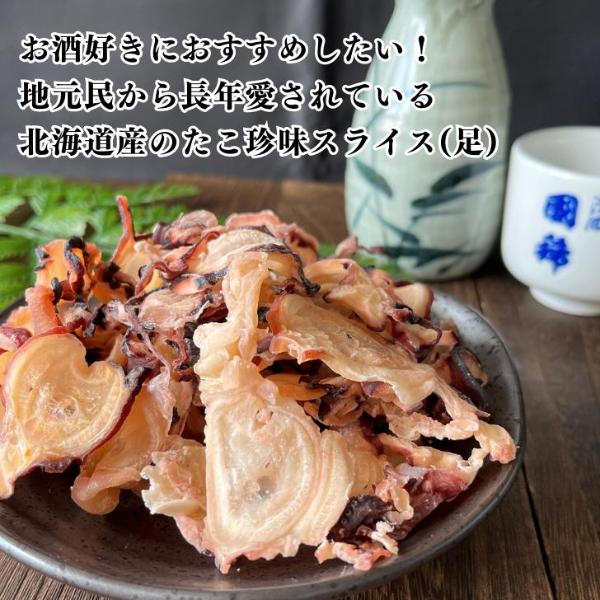 たこ珍味 スライス 足 3袋セット 送料無料 北海道産 海の幸 たこ 珍味 海鮮 魚介乾製品