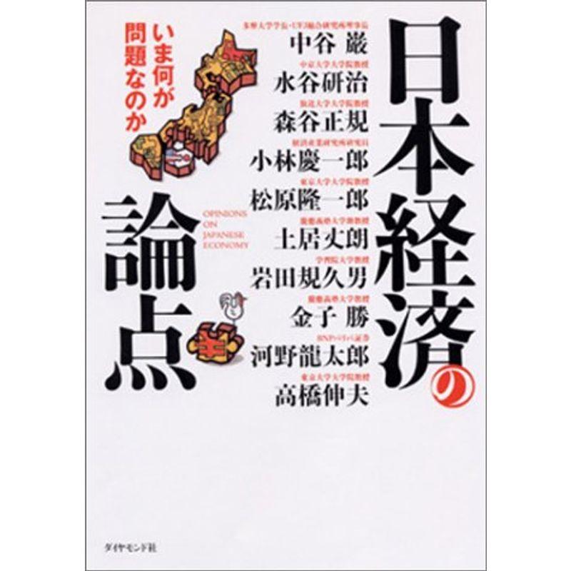 日本経済の論点いま何が問題なのか